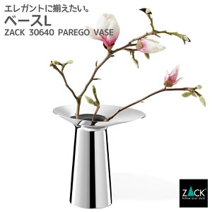 ベースL|ZACK 30640 PAREGO 花瓶 ヴェイス ヴェース ベイス 一輪挿し 一輪差し ステンレス おしゃれ 雑貨 かっこいい 上質 高級 ホテルライク 男前インテリア インダストリアル ドイツ デザイナ