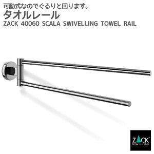 期間限定!創業祭で50%OFFクーポン配布中! タオルレール(可動タイプ)|ZACK 40060 SCALA タオル掛け タオルラック 可動式 レール キッチン 壁付け DIY ステンレス 高級 ホテルライク インダストリ