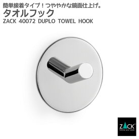 タオルフック(ラウンドタイプ)｜ZACK 40072 DUPLO タオル掛け タオルばさみ 丸型 タオルハンガー 浴室 洗面 キッチン リビング ステンレス おしゃれ 雑貨 かっこいい 上質 高級 ホテルライク ドイツ デザイナーズ MP [在庫有り]