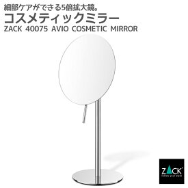 コスメティックミラー(5倍拡大鏡)｜ZACK 40075 AVIO スタンドミラー コスメミラー 卓上鏡 片面鏡 拡大鏡 鏡 メイク ラウンド スタンド ステンレス おしゃれ 雑貨 かっこいい 上質 高級 ホテルライク ドイツ デザイナーズ MP [在庫有り]