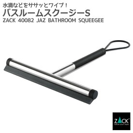 バスルームスクイージーS 鏡面仕上げ｜ZACK 40082 JAZ ハンディワイパー ハンディサイズ 水切りワイパー 水滴取り コンパクト ステンレス おしゃれ 雑貨 かっこいい 上質 高級 ホテルライク ドイツ デザイナーズ MP [在庫有り]
