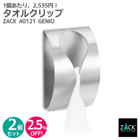 【お得な2個セット】タオルクリップ｜ZACK 40121 GENIO タオル掛け タオルハンガー タオルばさみ 浴室 洗面 キッチン お買い得 ステンレス おしゃれ 雑貨 かっこいい 上質 高級 ホテルライク 男前インテリア インダストリアル ドイツ デザイナーズ HL