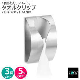 【お得な3個セット】タオルクリップ｜ZACK 40121 GENIO タオル掛け タオルハンガー タオルばさみ 浴室 洗面 キッチン お買い得 ステンレス おしゃれ 雑貨 かっこいい 上質 高級 ホテルライク 男前インテリア インダストリアル ドイツ デザイナーズ HL