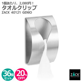 【お得な業務用36個セット】タオルクリップ｜ZACK 40121 GENIO タオル掛け タオルハンガー タオルばさみ 浴室 洗面 キッチン お買い得 ステンレス おしゃれ 雑貨 かっこいい 上質 高級 ホテルライク 男前インテリア インダストリアル ドイツ デザイナーズ HL [6月入荷予定]