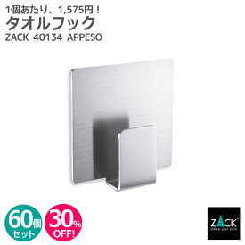 【お得な業務用60個セット】タオルフック角型｜ZACK 40134 APPESSO タオル掛け タオルラック スクエアフック 四角フック タオルハンガー セット商品 ステンレス おしゃれ 雑貨 かっこいい 上質 高級 ホテルライク 男前インテリア インダストリアル ドイツ デザイナーズ HL