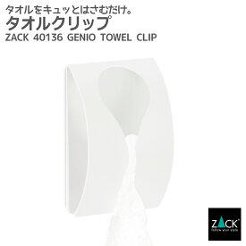 タオルクリップ ホワイト｜ZACK 40136 GENIO タオルハンガー ステンレス タオルフック シールタイプ タオル掛け バスルーム お風呂 浴室 キッチン 洗面 シンプル モダン ツァック ザック おしゃれ 雑貨 かっこいい 上質 高級 ドイツ 2024年 新作 [在庫有り]