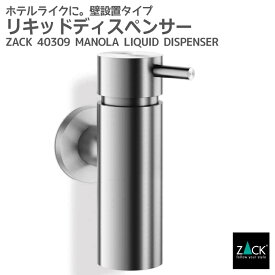 リキッドディスペンサー｜ZACK 40309 MANOLA ソープディスペンサー 液体ソープ入れ シャンプー ボディソープ 壁付け DIY ステンレス 上質 高級 ホテルライク 男前インテリア インダストリアル ドイツ デザイナーズ HL [在庫有り]