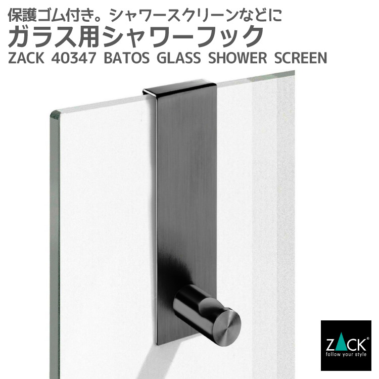 【楽天市場】ガラス用シャワーフック｜ZACK 40347 BATOS フック
