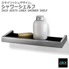 シャワーシェルフ｜ZACK 40375 LINEA バスシェルフ ラック 収納 棚 バス 浴室 洗面 シンク周り 化粧台 ブラック 黒 壁付け DIY ステンレス おしゃれ 雑貨 かっこいい 上質 高級 ホテルライク 男前インテリア インダストリアル ドイツ デザイナーズ HL [在庫有り]