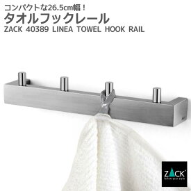 タオルフックレール｜ZACK 40389 LINEA タオル掛け 浴室 キッチン 洗面 4本フック 26.5cm タオルハンガー 壁付け DIY ステンレス おしゃれ 雑貨 かっこいい 上質 高級 ホテルライク 男前インテリア インダストリアル ドイツ デザイナーズ HL [在庫有り]