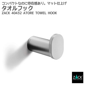 タオルフック｜ZACK 40432 ATORE タオル掛け フック シングルフック 1本フック タオルハンガー 壁付け 浴室 洗面 キッチン DIY ステンレス おしゃれ 雑貨 かっこいい 上質 高級 ホテルライク ドイツ デザイナーズ HL [在庫有り]