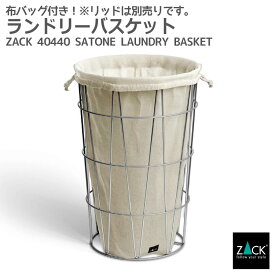 ランドリーバスケットとバッグ｜ZACK 40440 SATONE ランドリーボックス 内布付き ワイヤー 洗濯物入れ 洗濯カゴ 収納 スタンド ステンレス おしゃれ 雑貨 かっこいい 上質 高級 ホテルライク 男前インテリア インダストリアル ドイツ デザイナーズ HL [在庫有り]