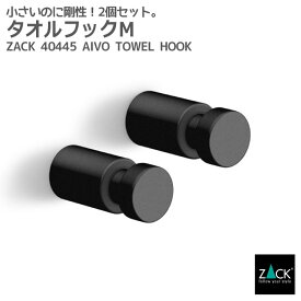 タオルフックM マットブラック 2個セット｜ZACK 40445 AIVO フック タオル掛け 浴室 洗面 キッチン 壁付け DIY ステンレス おしゃれ 雑貨 スタイリッシュ モード かっこいい 上質 高級 ホテルライク 男前インテリア インダストリアル ドイツ デザイナーズ [在庫有り]