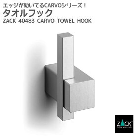 タオルフック｜ZACK 40483 CARVO フック シングルフック 1本フック ループタオルフック 浴室 洗面 壁付け DIY ステンレス おしゃれ 雑貨 かっこいい 上質 高級 ホテルライク ドイツ デザイナーズ HL [在庫有り]