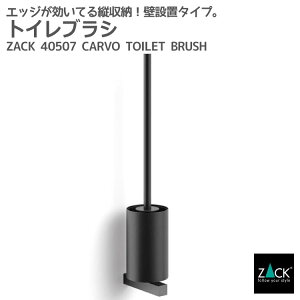 期間限定!創業祭で50%OFFクーポン配布中! トイレブラシ マットブラック|ZACK 40507 CARVO トイレットブラシ 掃除ブラシ 収納 トイレ 用品 壁付け DIY ステンレス おしゃれ 雑貨 スタイリッシュ