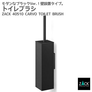 期間限定!創業祭で50%OFFクーポン配布中! トイレブラシ マットブラック|ZACK 40510 CARVO トイレットブラシ セット トイレ用品 トイレ収納 壁取付け用 DIY ステンレス かっこいい 上質 ホテルラ
