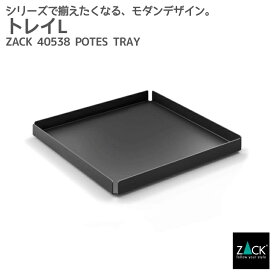 トレイL マットブラック｜ZACK 40538 POTES トレー 小物入れ お盆 カルトン バット 容器 マット仕上げ 角型 収納 ステンレス おしゃれ 雑貨 かっこいい 上質 高級 ホテルライク 男前インテリア インダストリアル ドイツ デザイナーズ [在庫有り]