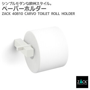 期間限定!創業祭で50%OFFクーポン配布中! トイレットロールホルダー ホワイト|ZACK 40810 CARVO ペーパーホルダー ロールホルダー 収納 壁付けタイプ DIY ステンレス モード かっこいい 上質 高