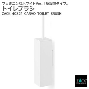 期間限定!創業祭で50%OFFクーポン配布中! トイレブラシ ホワイト仕上げ|ZACK 40821 CARVO トイレットブラシ 掃除ブラシ 収納 トイレ 用品 壁付けタイプ 壁設置 DIY ステンレス 高級 ホテルライ
