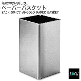 ペーパーバスケット(ゴミ箱)｜ZACK 50477 ANGOLO ごみ箱 ビン ペーパーバスケット 浴室収納 バスルーム 洗面 ステンレス おしゃれ 雑貨 かっこいい 上質 高級 ホテルライク 男前インテリア インダストリアル ドイツ デザイナーズ HL [在庫有り]