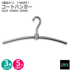 【お得な3本セット】コートハンガー｜ZACK 50660-S3 SWING スーツハンガー ハンガー 洋服ハンガー コート掛け 衣類掛け 洋服掛け 衣類 収納 ステンレス おしゃれ 雑貨 かっこいい 上質 高級 ホテルライク 男前インテリア インダストリアル ドイツ デザイナーズ HL