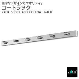 コートレール(6本フック)｜ZACK 50662 ACCOLO 60cm コート掛け レール ラック フック ハンガー掛け ロング 壁付け DIY ステンレス おしゃれ 雑貨 かっこいい 上質 高級 ホテルライク 男前インテリア インダストリアル ドイツ デザイナーズ HL [在庫有り]