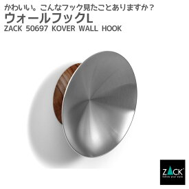 ウォールフック｜ZACK 50697 KOVER フック コートフック コート掛け 帽子掛け 衣類収納 壁付け DIY ステンレス おしゃれ かっこいい 上質 高級 ホテルライク 男前インテリア インダストリアル ドイツ デザイナーズ HL [在庫有り]