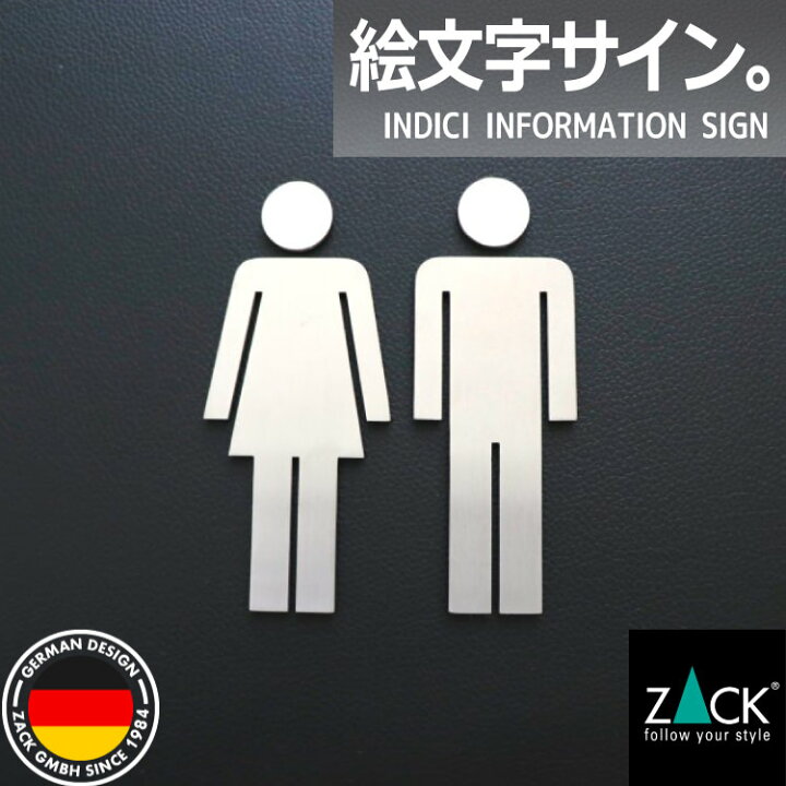 楽天市場 トイレ用ピクトグラム 男女セット Zack s Indici ピクトグラフィ ピクトサイン ドアプレート 案内板 表示板 トイレ表示 男女 セット ステンレス おしゃれ 雑貨 かっこいい 上質 高級 ホテルライク 男前インテリア インダストリアル ドイツ デザイナーズ