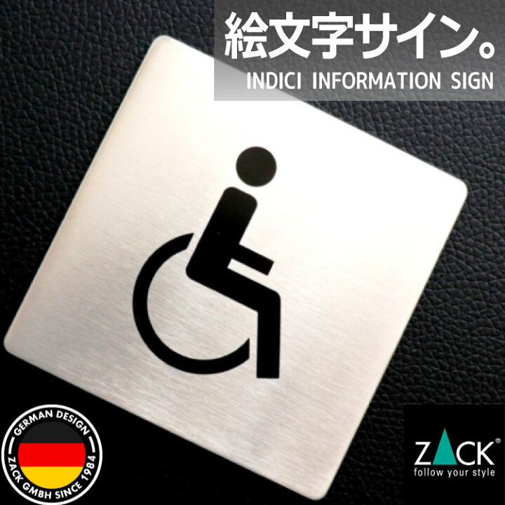 楽天市場 ピクトグラム 多目的トイレ表示板 Zack Indici ピクトグラフィ ピクトサイン サインドアプレート 案内板 表示板 多目的トイレ ステンレス おしゃれ 雑貨 かっこいい 上質 高級 ホテルライク 男前インテリア インダストリアル ドイツ デザイナーズ 在庫