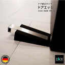 ドアエッジ(ドアストッパー)｜ZACK 50601 CASA ストッパー ドア用 ドア止め ドアロック 玄関用 屋内 屋外 ステンレス おしゃれ 雑貨 かっこいい 上質 高級 ホテルライク ドイツ デザイナーズ HL [お取寄せ]