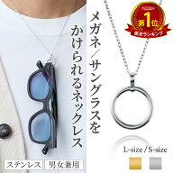リングネックレス サングラスホルダー メガネホルダー メンズ レディース リング サングラス メガネ ステ…