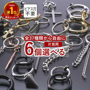 【お試し価格で6点選べる】フェイクピアス 6点セット イヤリング ノンホールピアス メンズ レディース フープ リング イヤーカフ ピアス穴不要 リングピアス ピアス 黒(片耳用6点)
