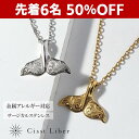 先着6名様！50％OFF【P5倍】【Cisst Liber】ハワイアンジュエリー ネックレス ホエール テール クジラ 尻尾 メンズ レディース サージカル ステンレス 金属アレルギー対応 シルバー ゴールド 金 45cm ~ 50cm