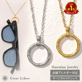 【Cisst Liber】リングネックレス ハワイアンジュエリー メンズ レディース サングラス ホルダー メガネ ホルダー リング ホルダー ハワイアン サージカル ステンレス ハワジュ つけっぱなし シルバー ゴールド 金 45cm ~ 50cm