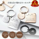 【P5倍マラソン】記念日 プレゼント ペア キーホルダー お揃い 名入れ ギフト カップル 誕生日 カレンダー 日付 入り …