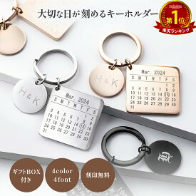 【P5倍マラソン】記念日 プレゼント ペア キーホルダー お揃い 名入れ ギフト カップル 誕生日 カレンダー 日付 入り イニシャル 刻印 無料 名前入り セット 彼氏 彼女 ペアギフト キーリング おそろい 結婚記念日 夫婦 妻 旦那