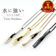 ネックレス メンズ レディース ひねり ツイスト スティック ステンレス ペンダント シンプル あずきチェ…