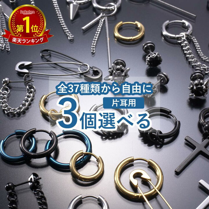 楽天市場】【お試し価格で3点選べる】ピアス 3点セット メンズ  