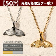 クーポン先着6名様！50％OFF【P10倍お買い物マラソン】【Cisst Liber】ハワイアンジュエリー ネックレス …