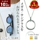 クーポンで10%OFF【4/18限定P10倍】リングネックレス サングラスホルダー メガネホルダー メンズ レディース リング サングラス メガネ ステンレス シルバー ゴールド 金色 金 40cm ~ 50cm