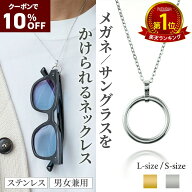 クーポンで10%OFF【P10倍お買い物マラソン】リングネックレス サングラスホルダー メガネホルダー メンズ…