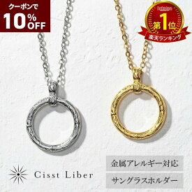 10%OFF【P10倍】【Cisst Liber】リングネックレス ハワイアンジュエリー メンズ レディース サングラス ホルダー メガネ リング ホルダー ハワイアン ステンレス つけっぱなし シルバー ゴールド 金 45cm ~ 50cm ・
