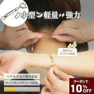 10％OFFクーポン【P5倍/楽天スーパーSALE】【着脱ストレスから解放】ネックレス マグネット 留め具 小型 …