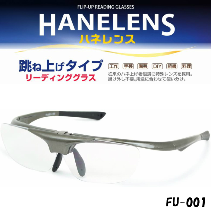 特殊レンズ採用ワンタッチで上げ下げできるタイプの老眼鏡ですので、掛け外しの手間がありません読書や工作など、趣味に最適です！！ 老眼鏡 跳ね上げ式 ハネレンス +1.5～+3.0度数 4度数 ガンメタル FU-001