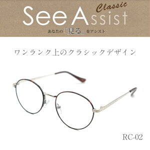 �V�ዾ�@See Assist�@�N���V�b�N�@�V�j�A���[�f�B���O�O���X�@4�x���@+1.0�`+2.5�x���@RC-02