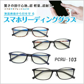 老眼鏡　ブルーライトカット　PC眼鏡　シニアグラス　おしゃれ　男女兼用 リーディンググラス薄型レンズ　ULTEM素材　超軽量　4カラー　PCRU-103