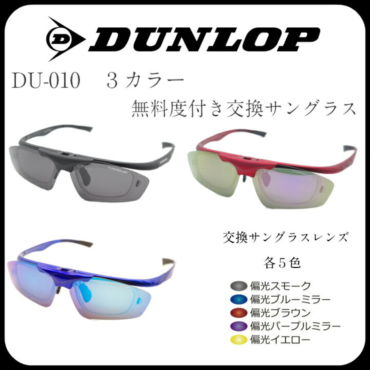 楽天市場】DUNROPダンロップ 無料度付きレンズ付きサングラス 3色 