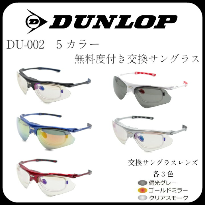 楽天市場】DUNROPダンロップ 無料度付きレンズ付きサングラス 5色 