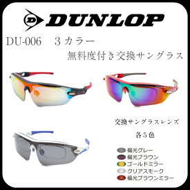 DUNROPダンロップ　無料度付きレンズ付きサングラス　3色　スペアカラーレンズ5種類　1眼タイプDU-006