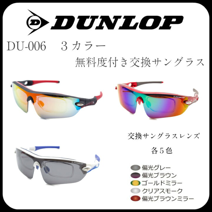楽天市場】DUNROPダンロップ 無料度付きレンズ付きサングラス 3色 
